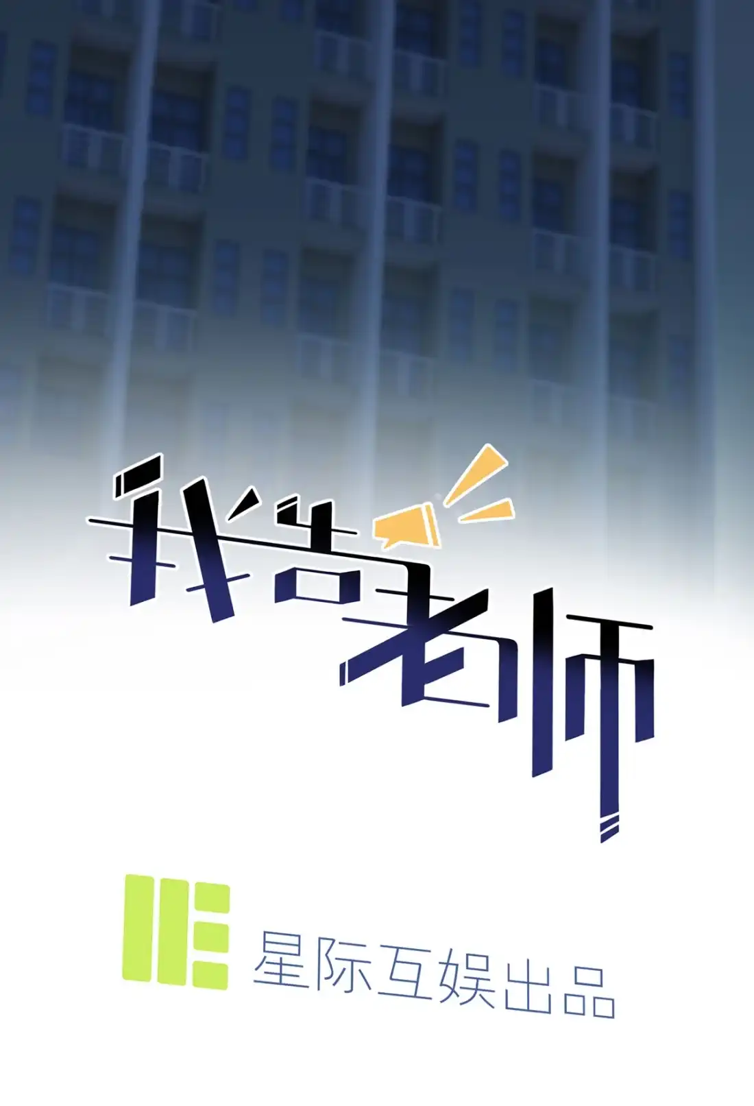 《我告老师！！》8 优秀限制了我的想象力 第7页