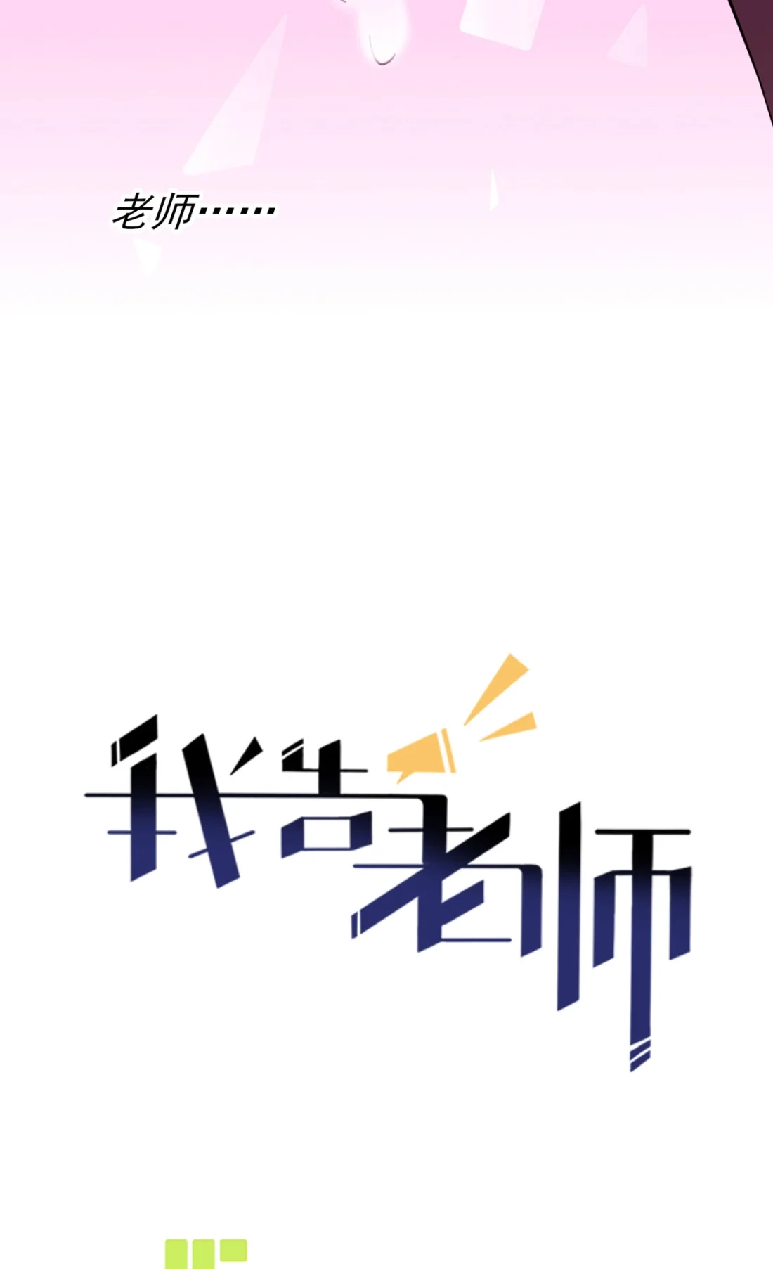 《我告老师！！》98 非得原谅你不可吗？ 第7页