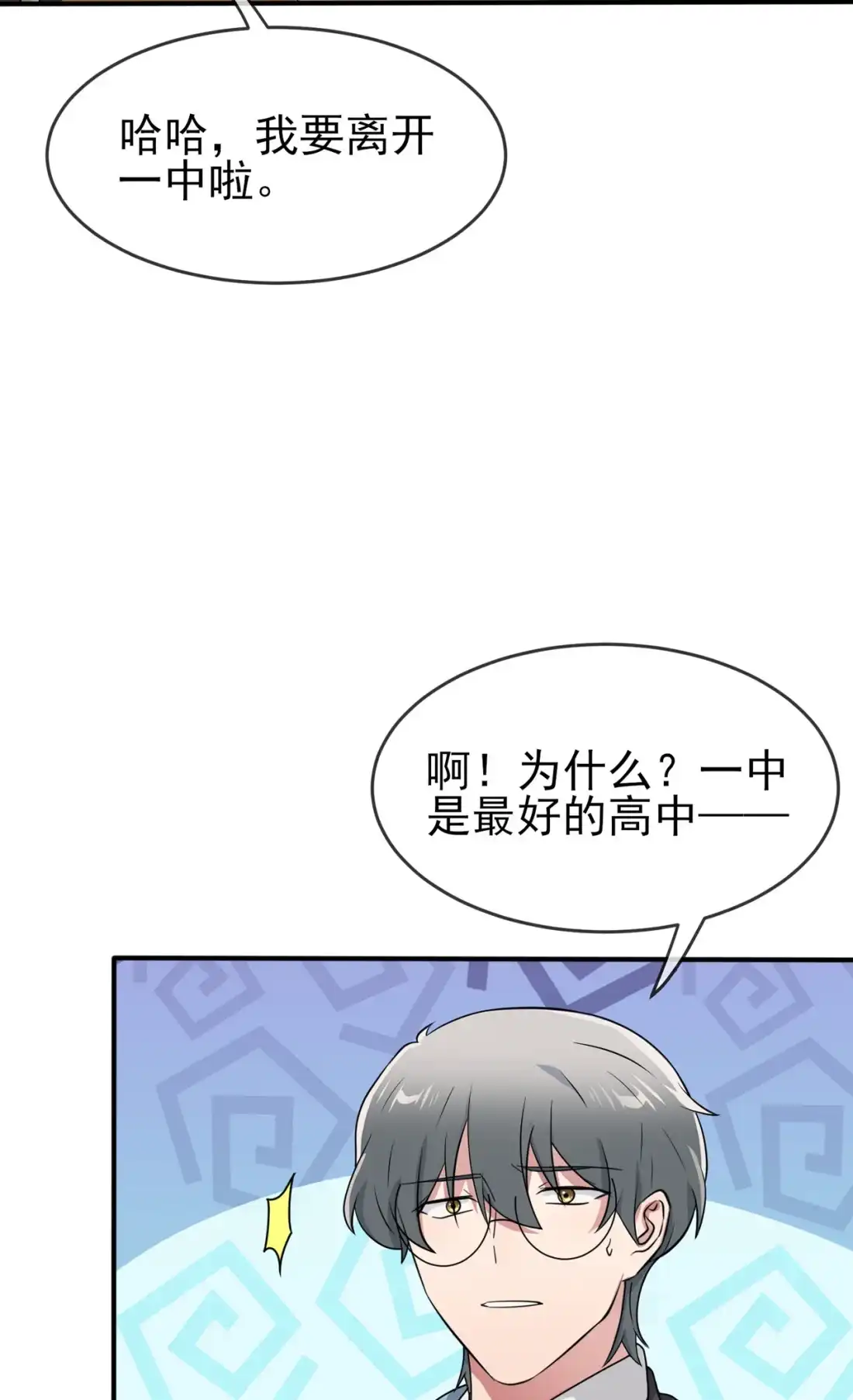 《我告老师！！》99 成绩最好未必最有价值 第23页
