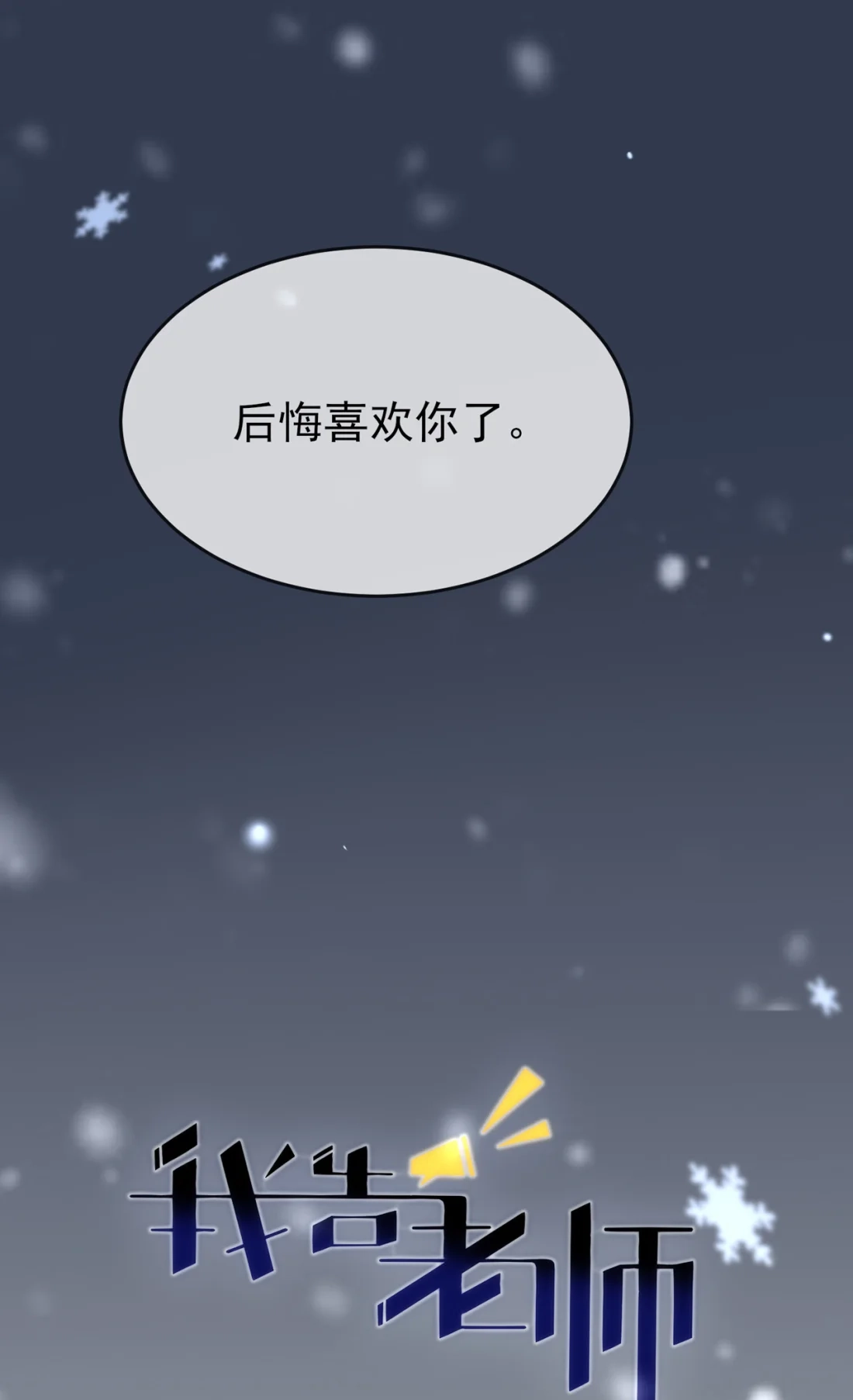 《我告老师！！》102 一直喜欢你 第39页
