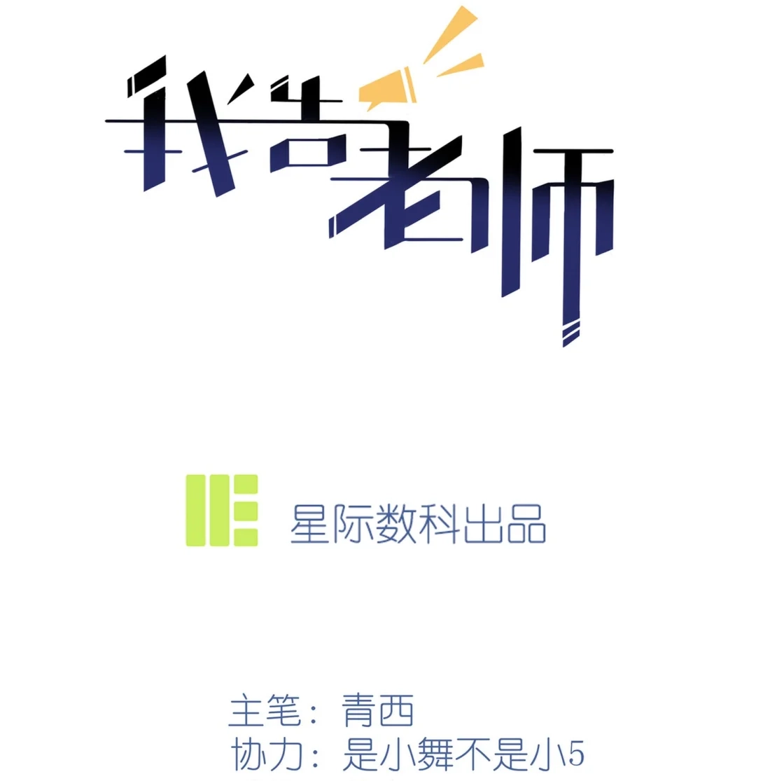 《我告老师！！》103 学生守则让我抱你 第23页