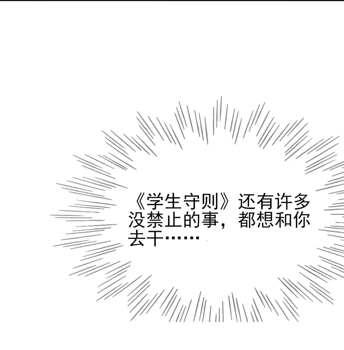 《我告老师！！》103 学生守则让我抱你 第22页