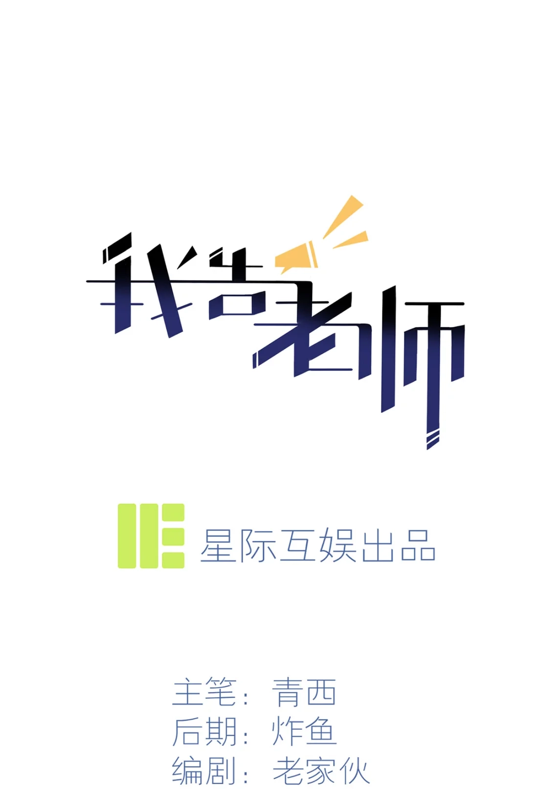 《我告老师！！》9 他还真以为我能考上大学 第1页