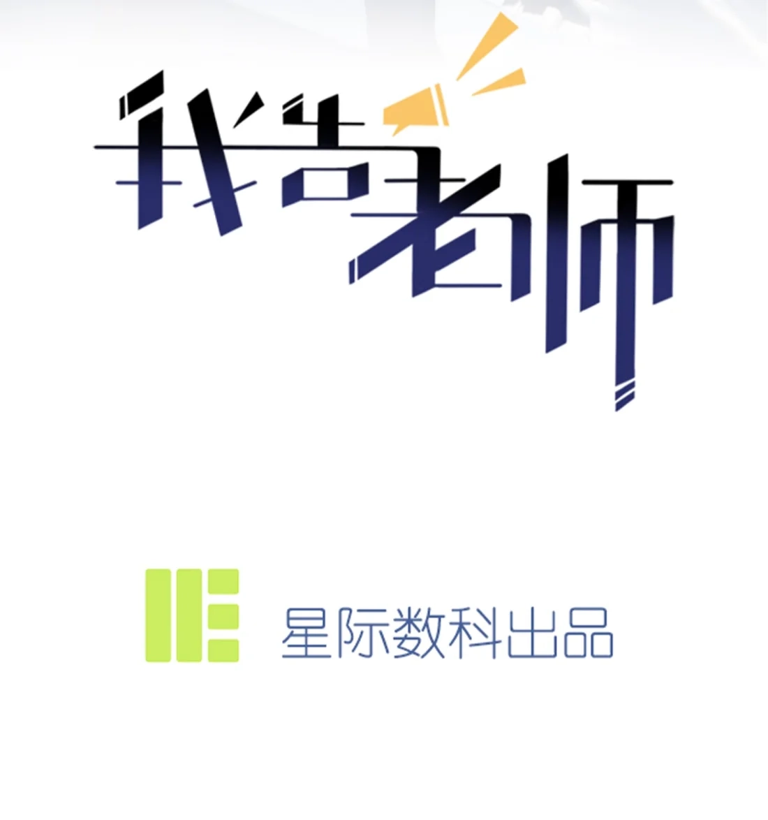 《我告老师！！》104 路北的礼物 第2页
