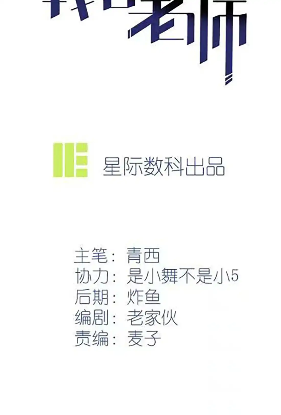 《我告老师！！》第116话： 学习PUA 第2页