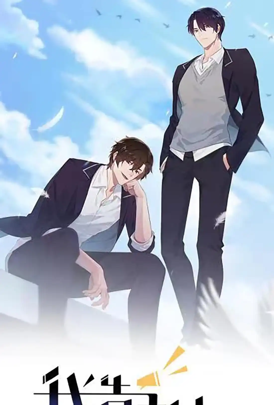 《我告老师！！》第116话： 学习PUA 第1页