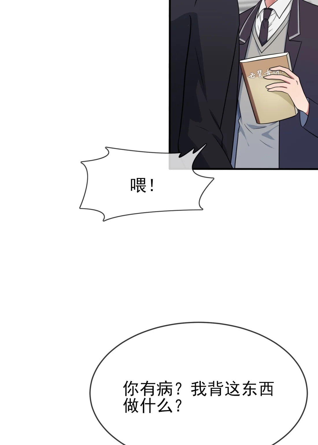 《我告老师！！》第116话： 学习PUA 第20页