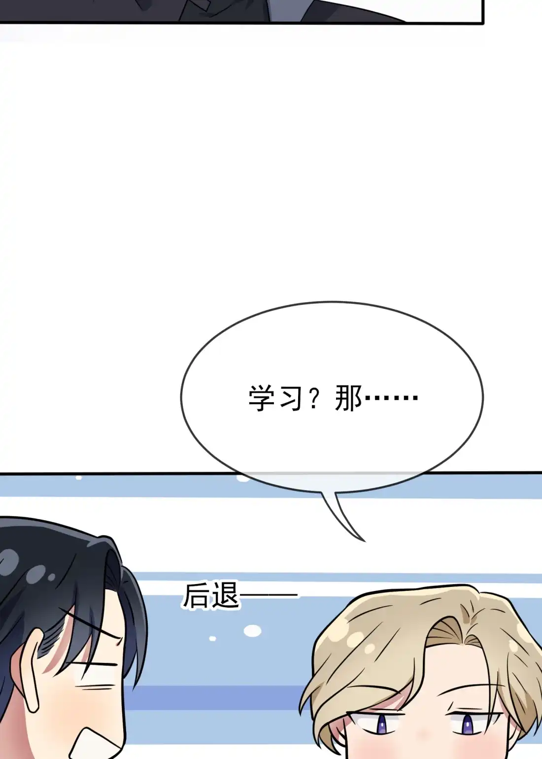《我告老师！！》第116话： 学习PUA 第17页
