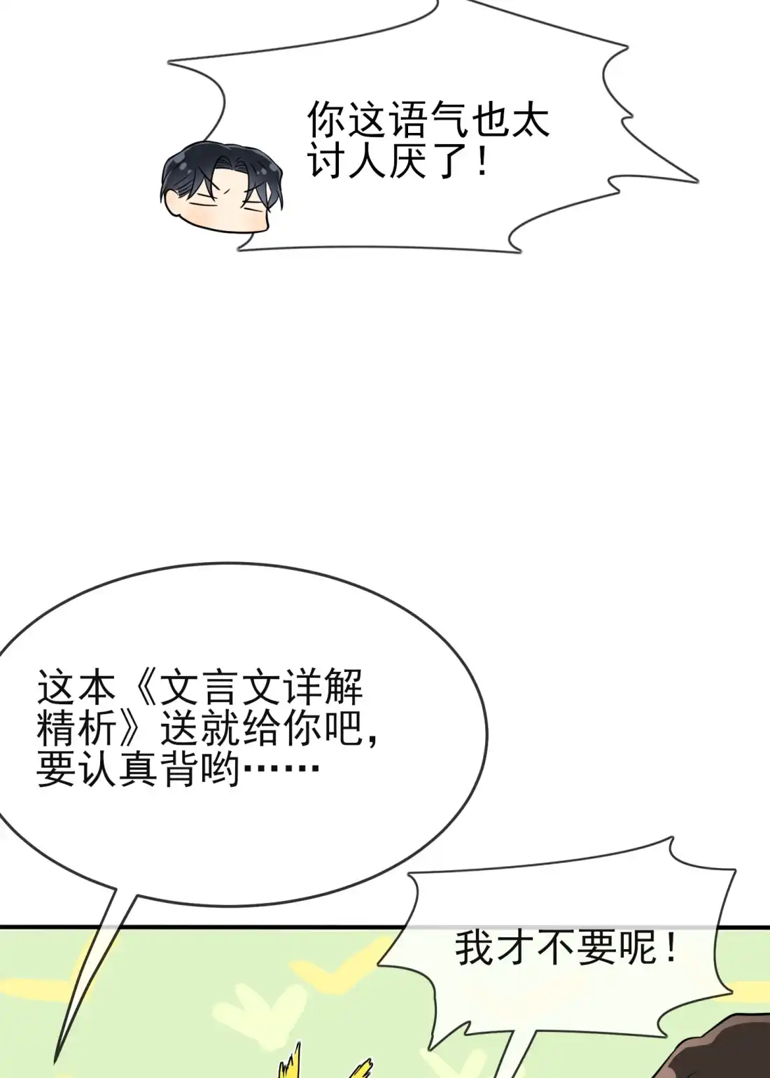 《我告老师！！》第116话： 学习PUA 第23页