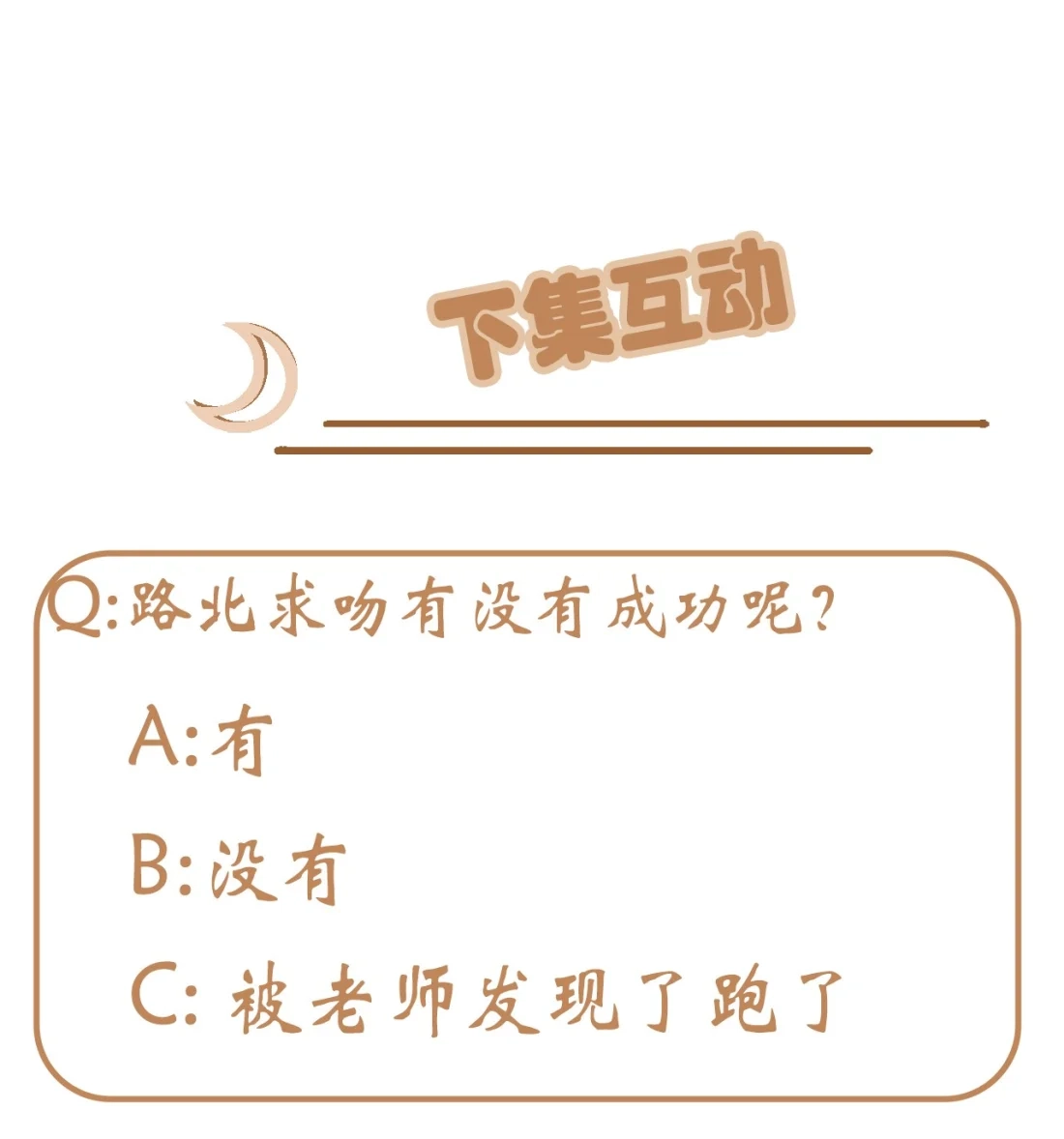 《我告老师！！》117 绝情的男人！ 第43页