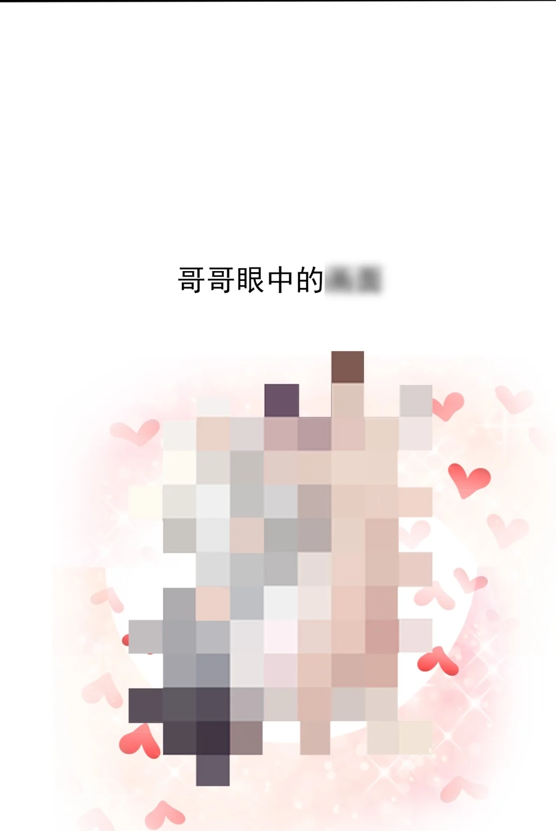 《我告老师！！》120 哥哥眼中的画面♂ 第40页