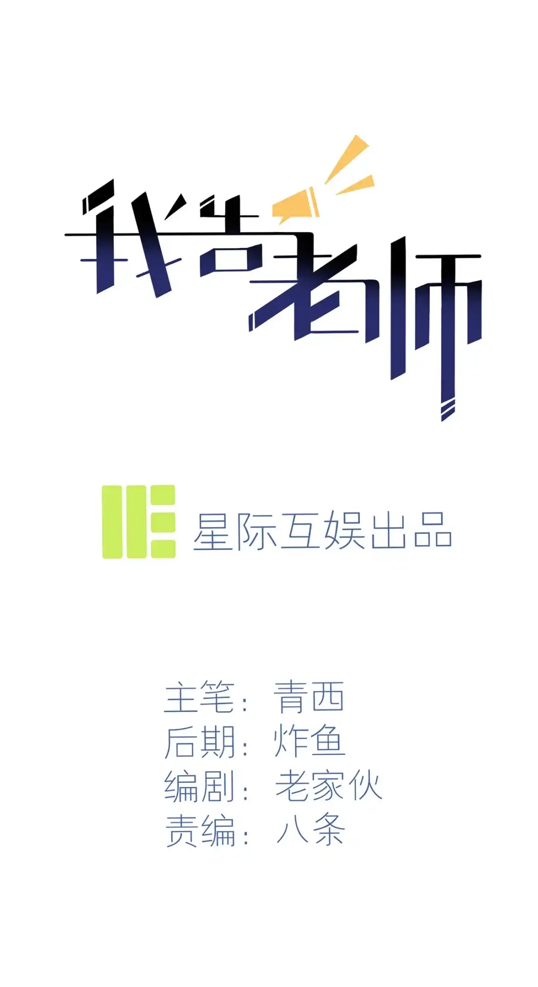 《我告老师！！》11 桃李满天下 第15页