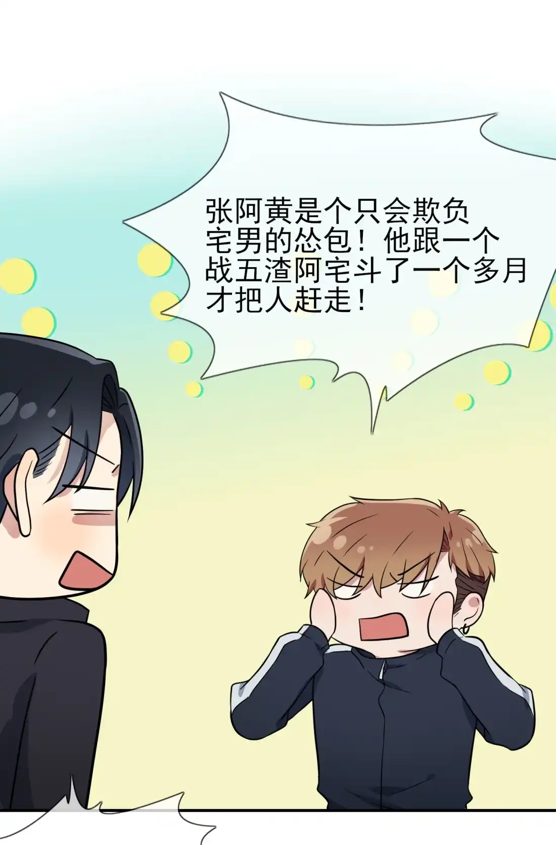《我告老师！！》127 只会欺负宅男的怂包 第23页
