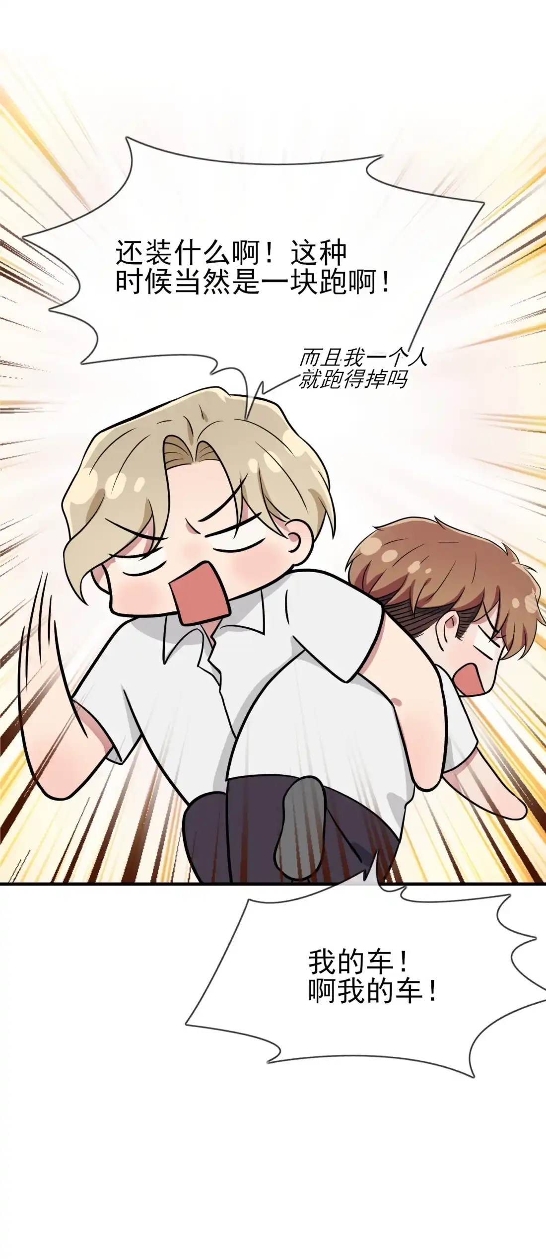 《我告老师！！》132 当然是一块跑啊！ 第28页