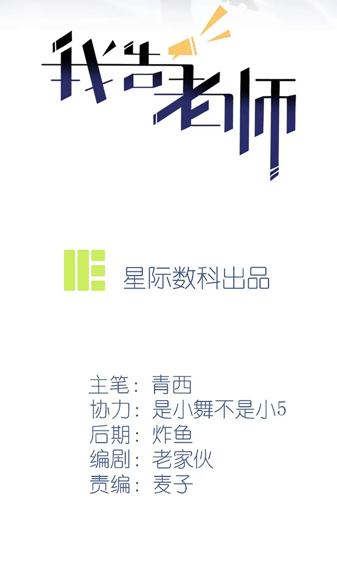 《我告老师！！》135 我不叫叶悲催，我有名字 第2页
