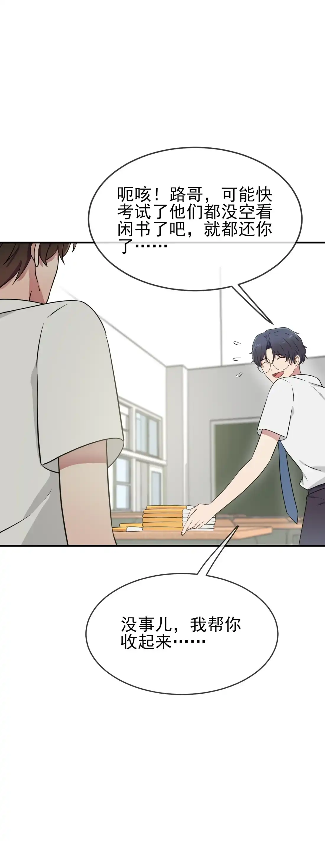 《我告老师！！》138 叶小学霸都不管你？ 第12页