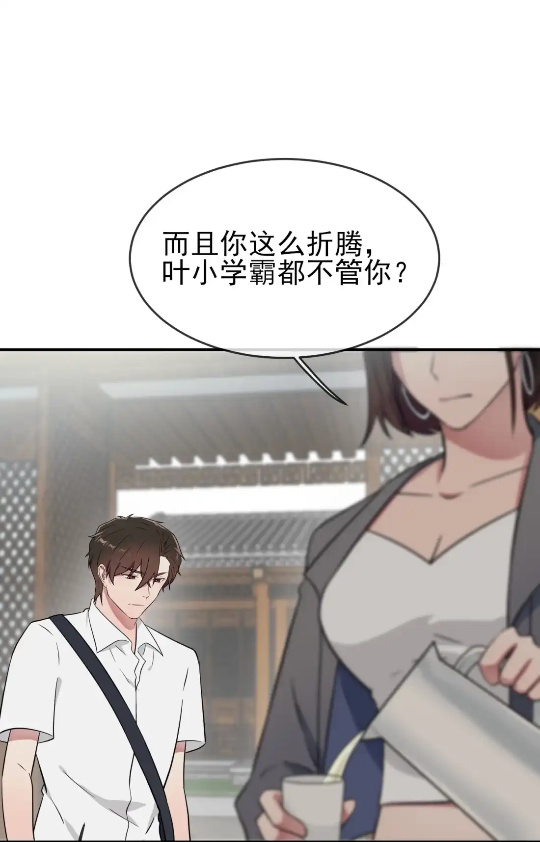 《我告老师！！》138 叶小学霸都不管你？ 第20页