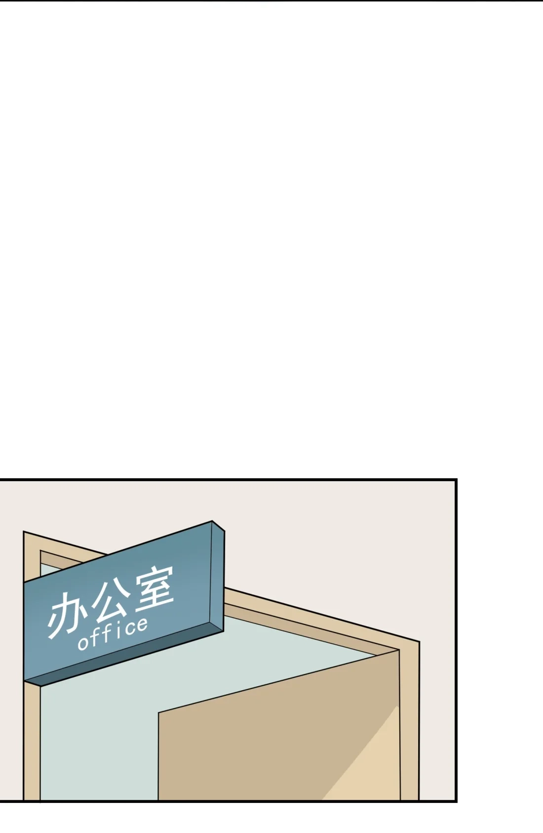 《我告老师！！》番外 十年后—— 第4页