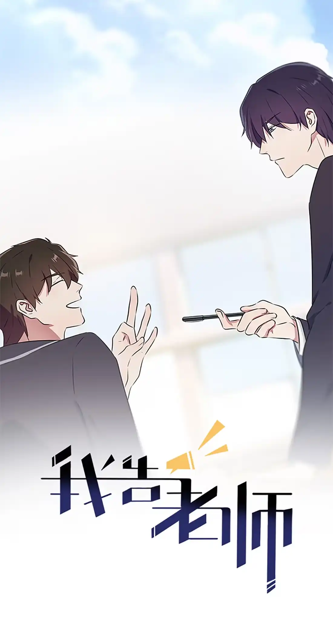 《我告老师！！》番外 惊喜 第1页