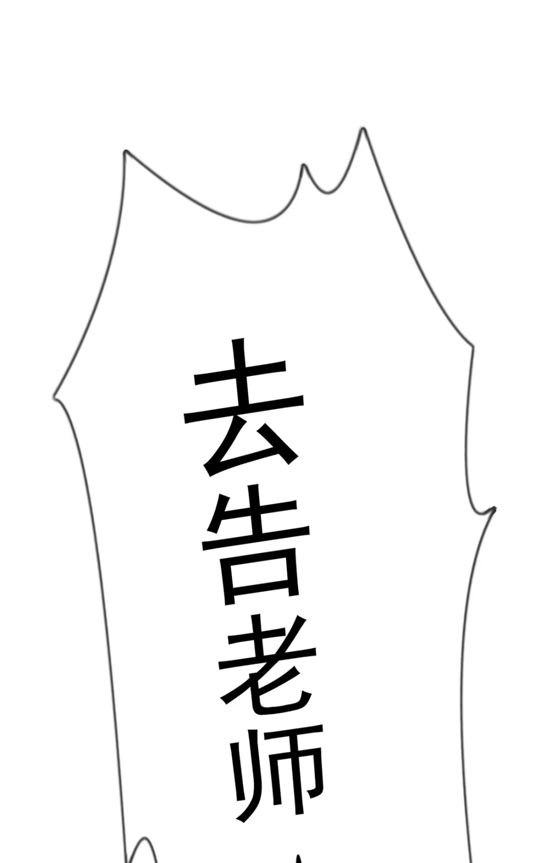 《我告老师！！》1 我去告老师！！ 第36页