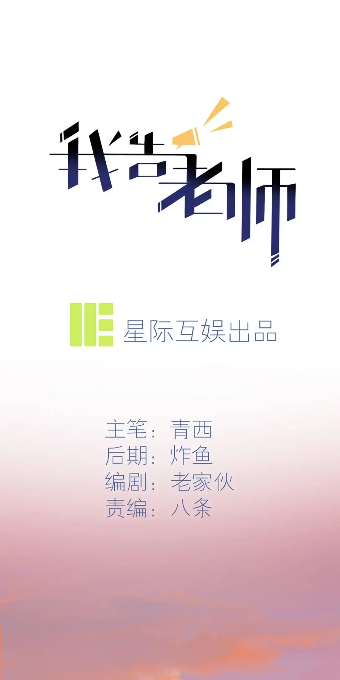 《我告老师！！》19 苍茫的天涯是我的爱♪ 第17页