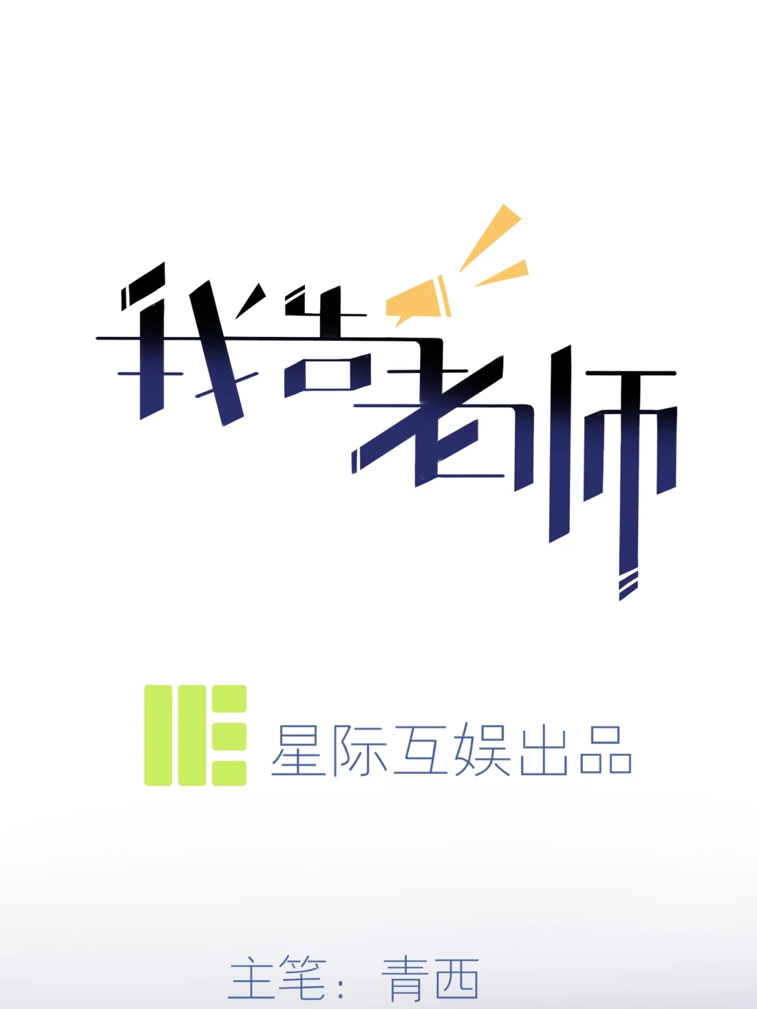 《我告老师！！》23 你又跟人打架了吧！ 第1页