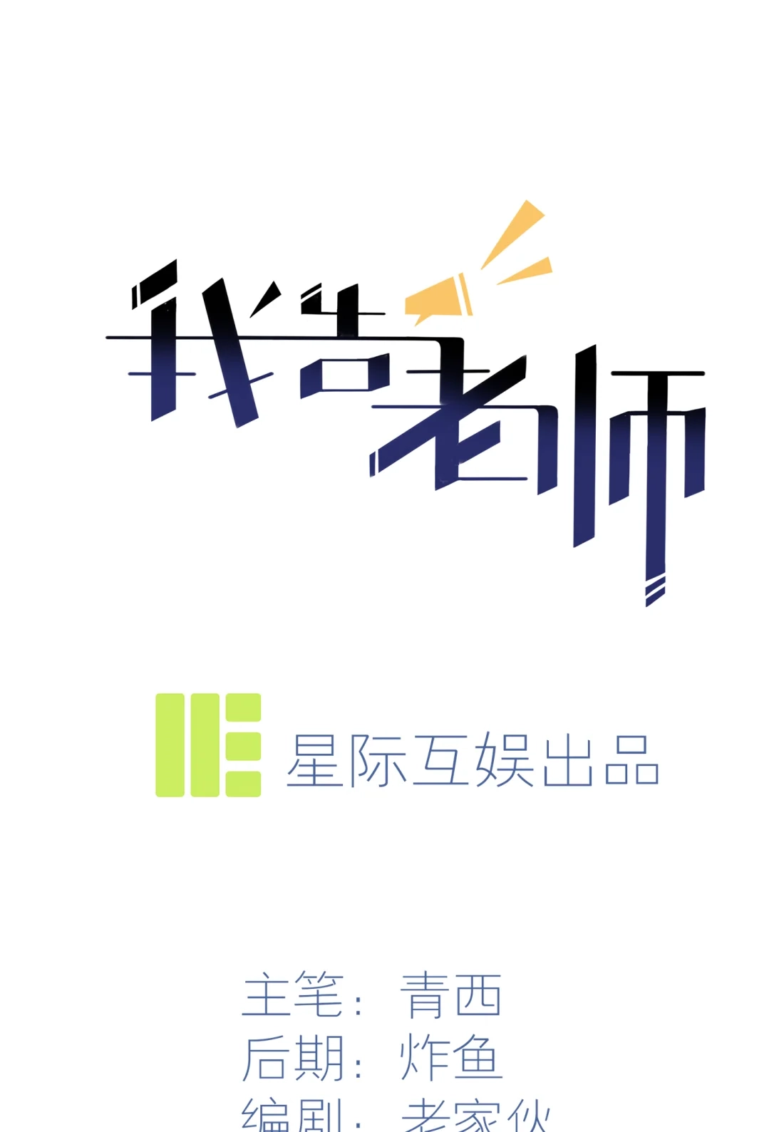 《我告老师！！》26 毁灭吧…… 第1页