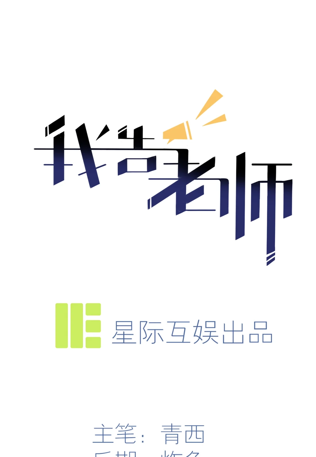 《我告老师！！》27 我们是气氛组的！ 第4页