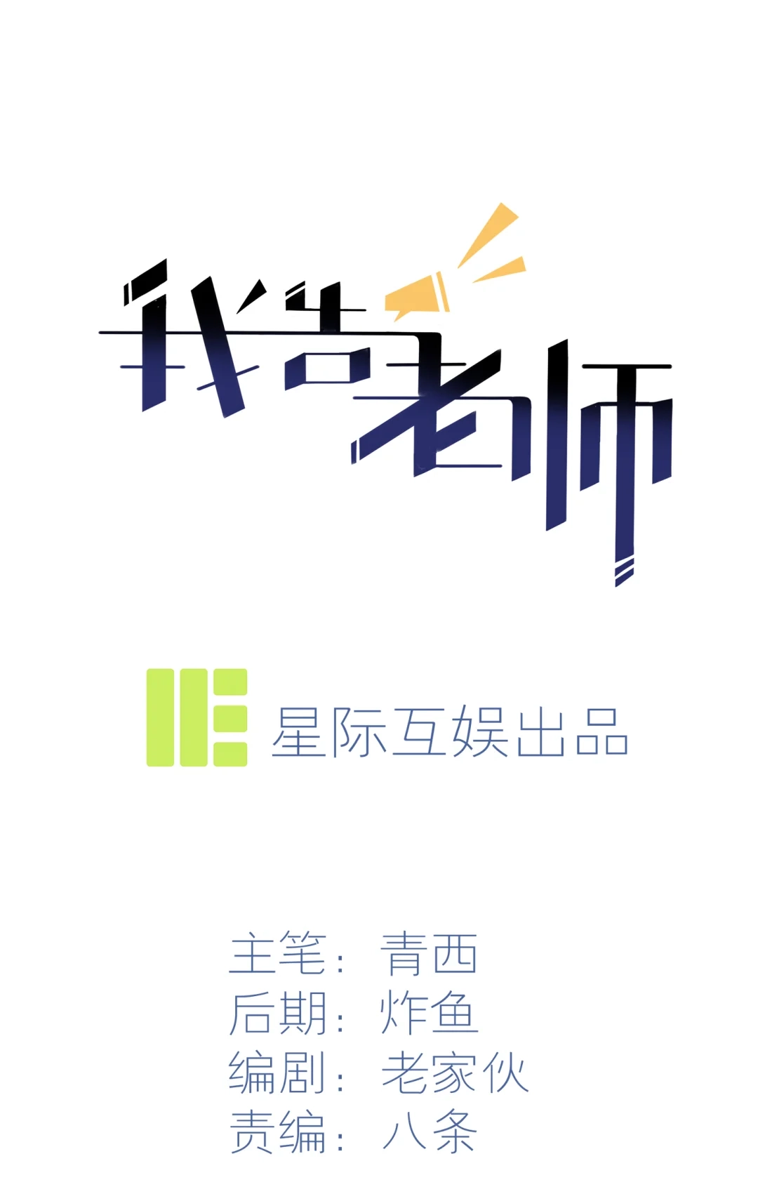 《我告老师！！》28 眼神是不会骗人的 第1页