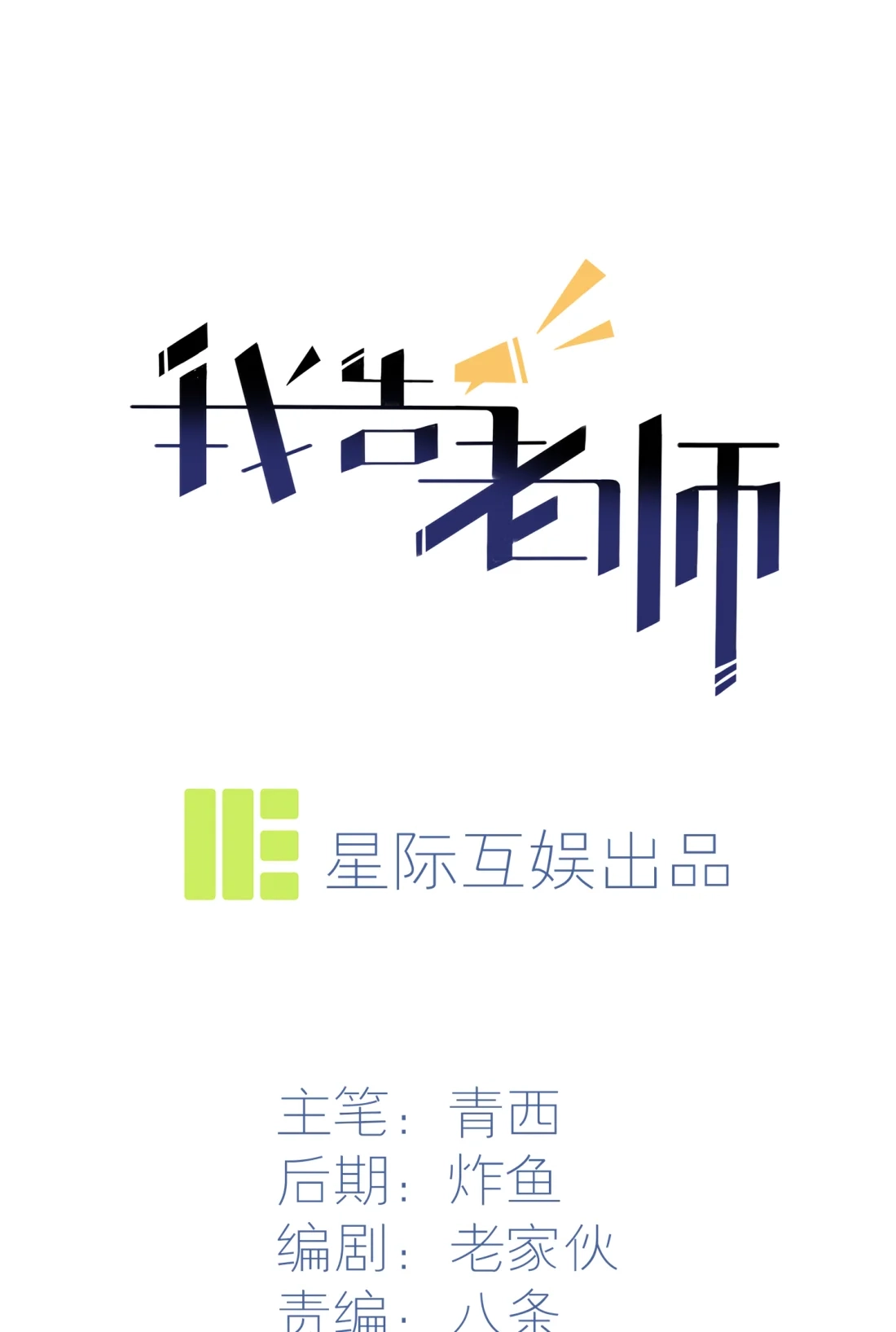 《我告老师！！》30 学习会我不稀罕 第1页