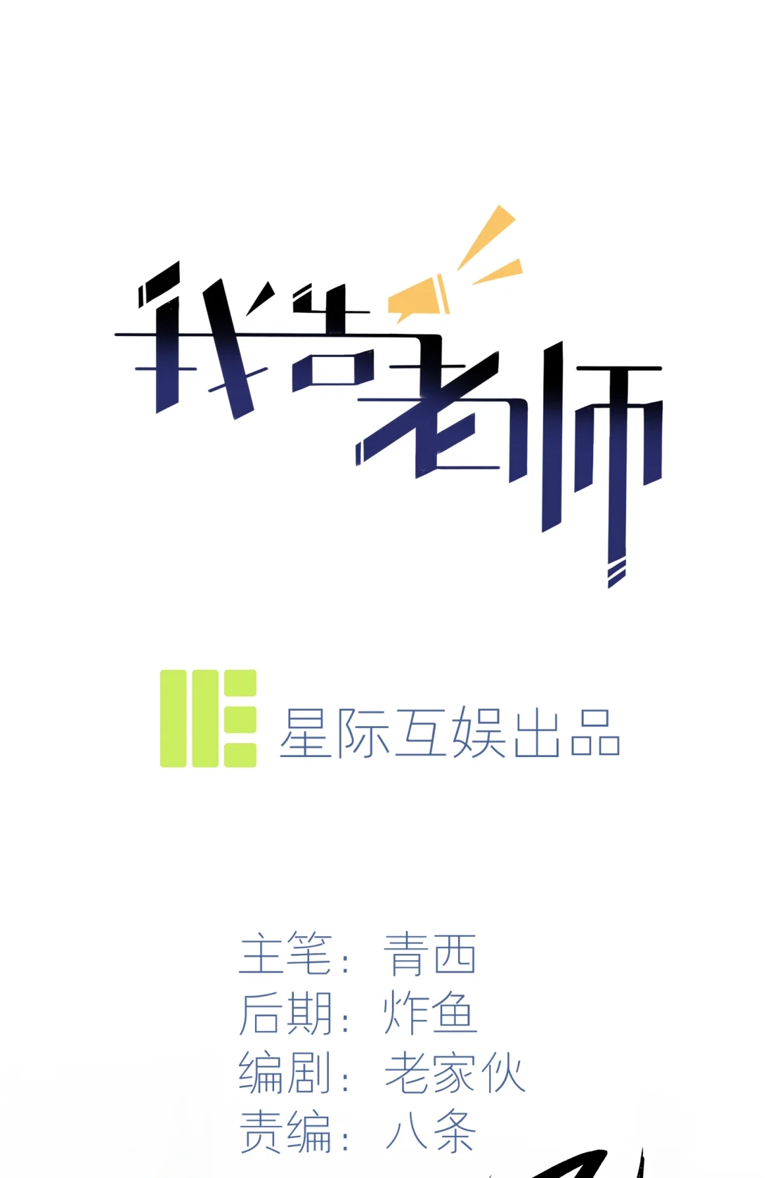 《我告老师！！》31 我知道你心里难受 第1页