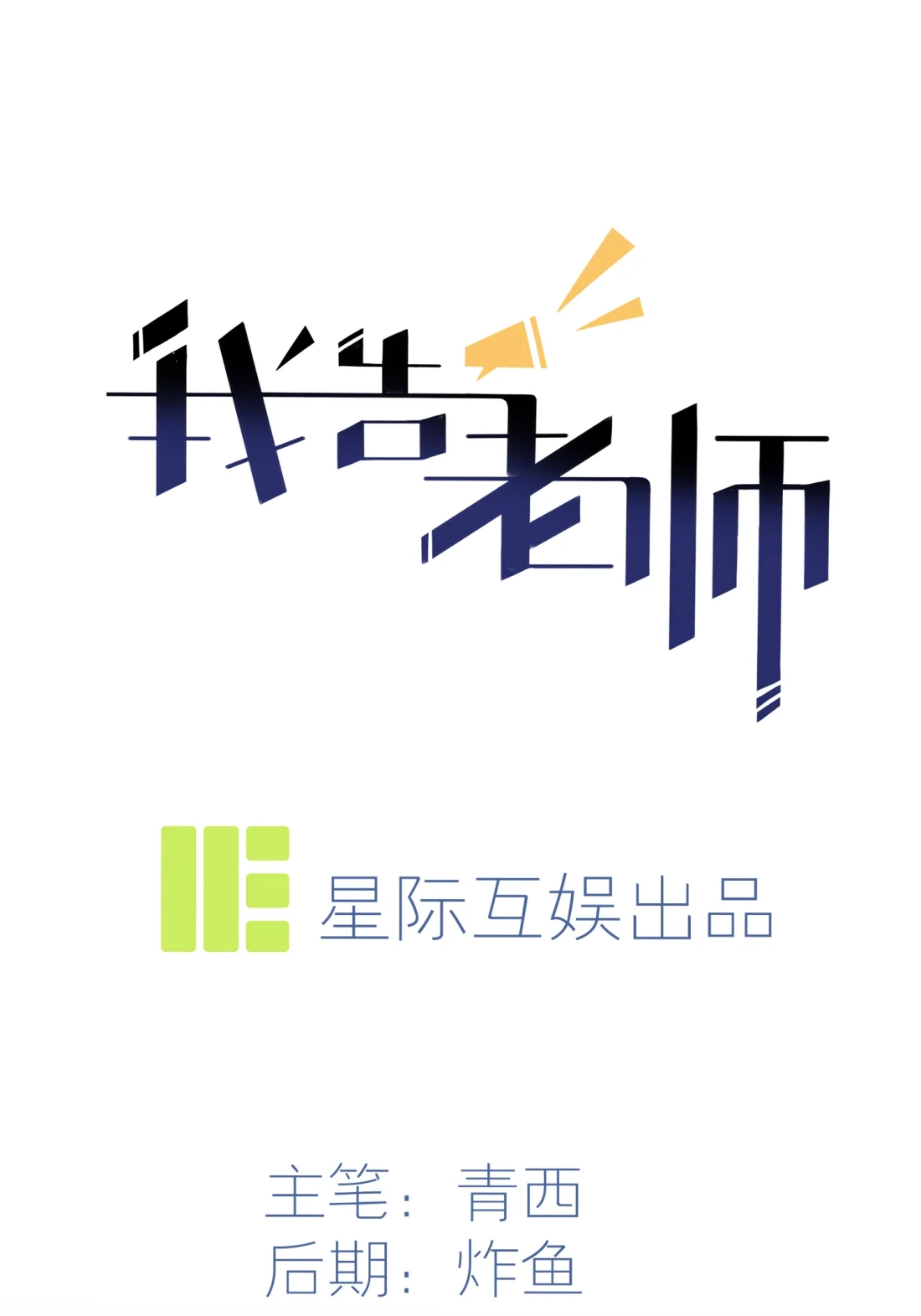 《我告老师！！》34 为什么装好学生？ 第1页