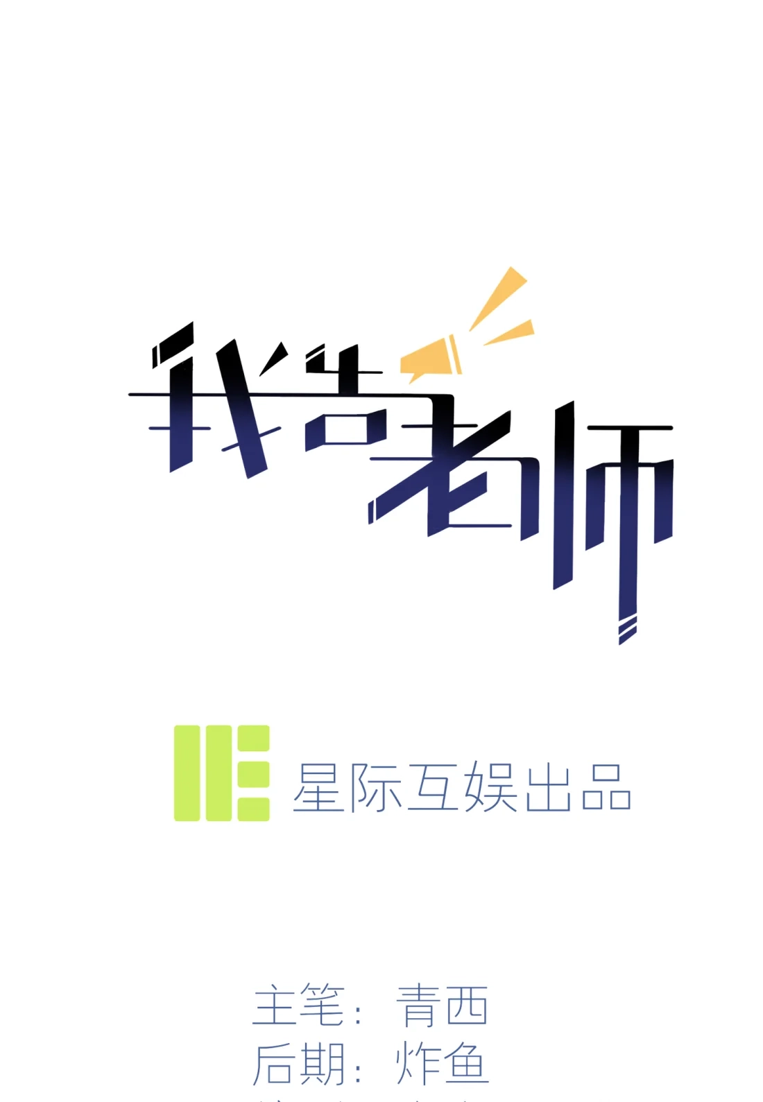 《我告老师！！》36 学渣界爱迪生 第1页
