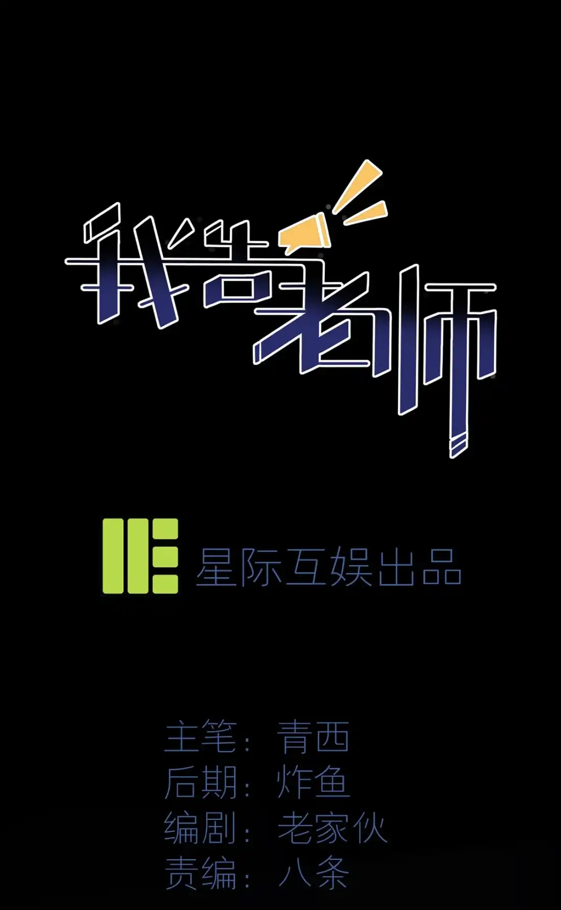 《我告老师！！》3 从今天起保持低调 第1页