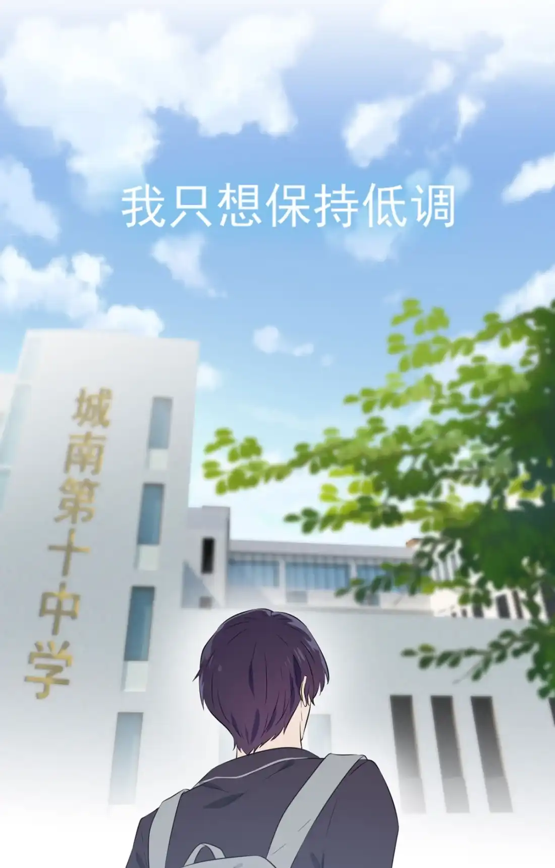 《我告老师！！》3 从今天起保持低调 第10页