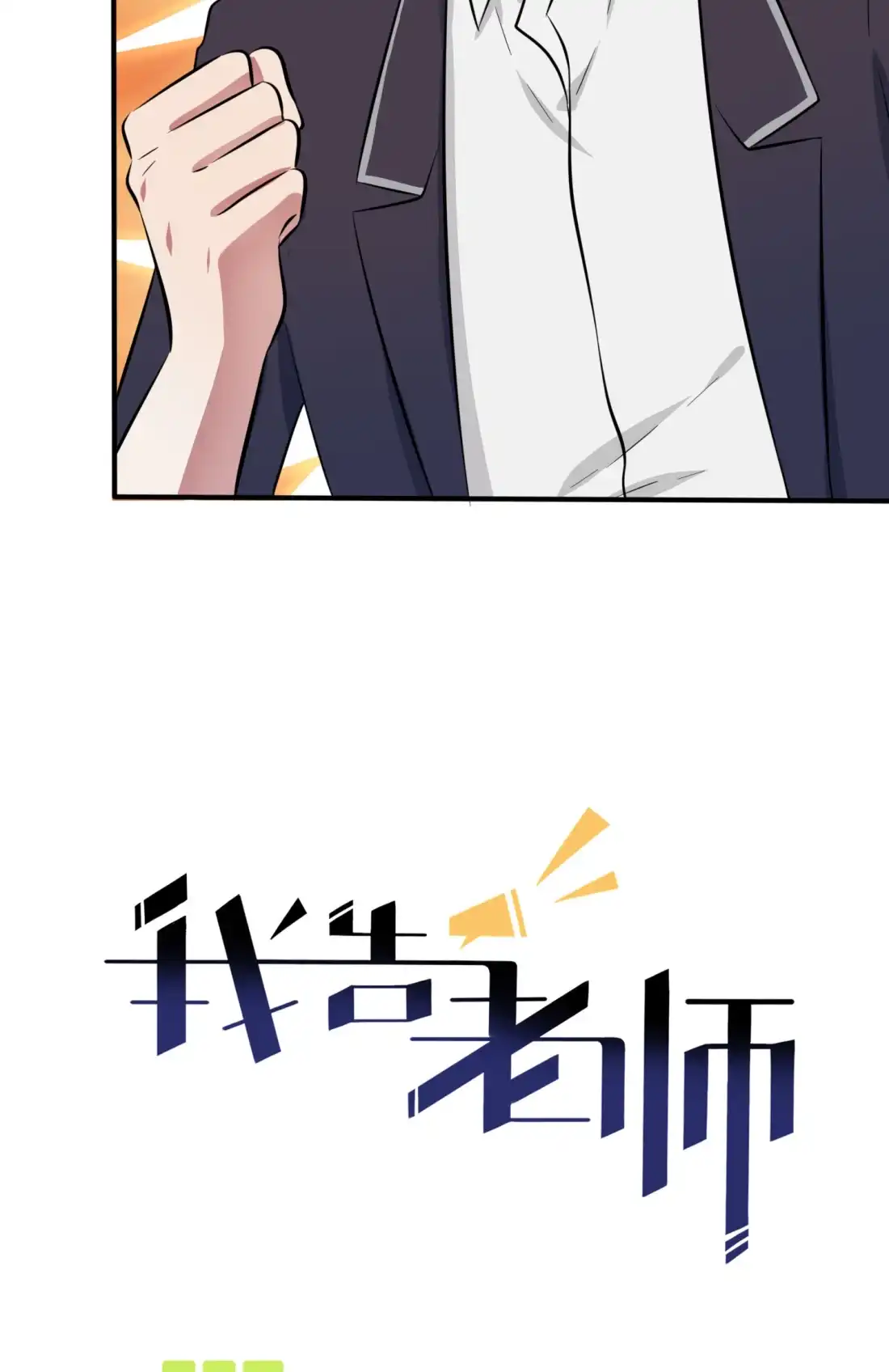 《我告老师！！》37 我真想打爆你坚硬的头 第3页