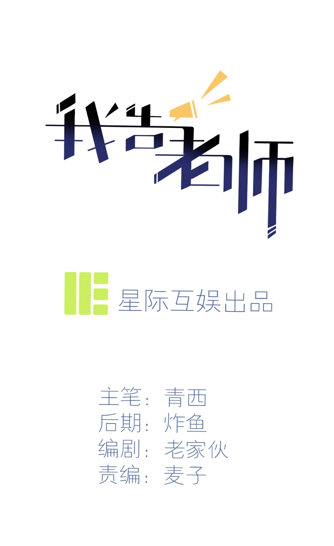 《我告老师！！》38 学渣之光学生会 第1页
