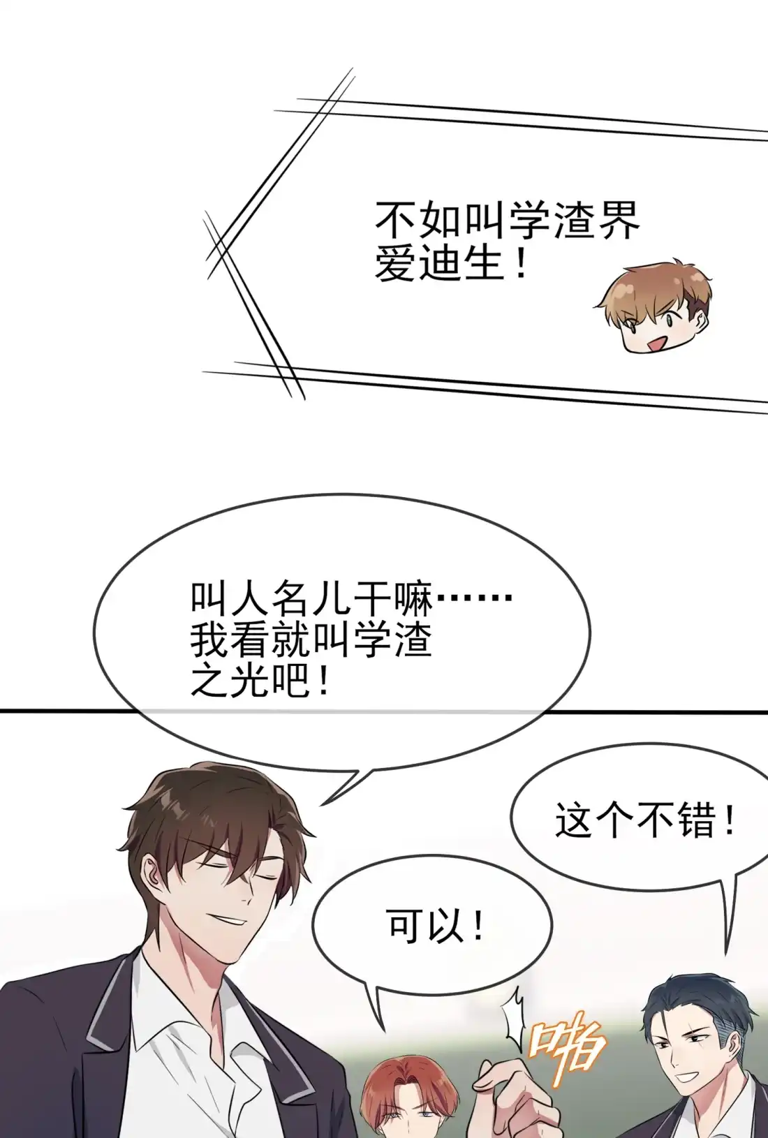 《我告老师！！》38 学渣之光学生会 第26页