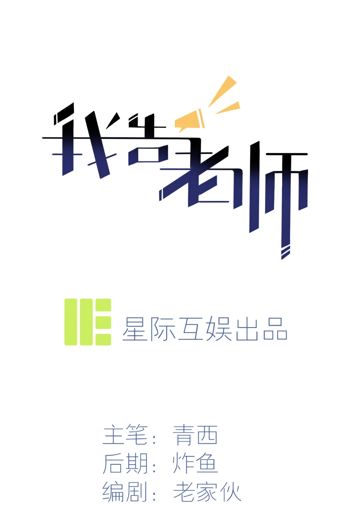 《我告老师！！》40 造孽啊！！ 第1页