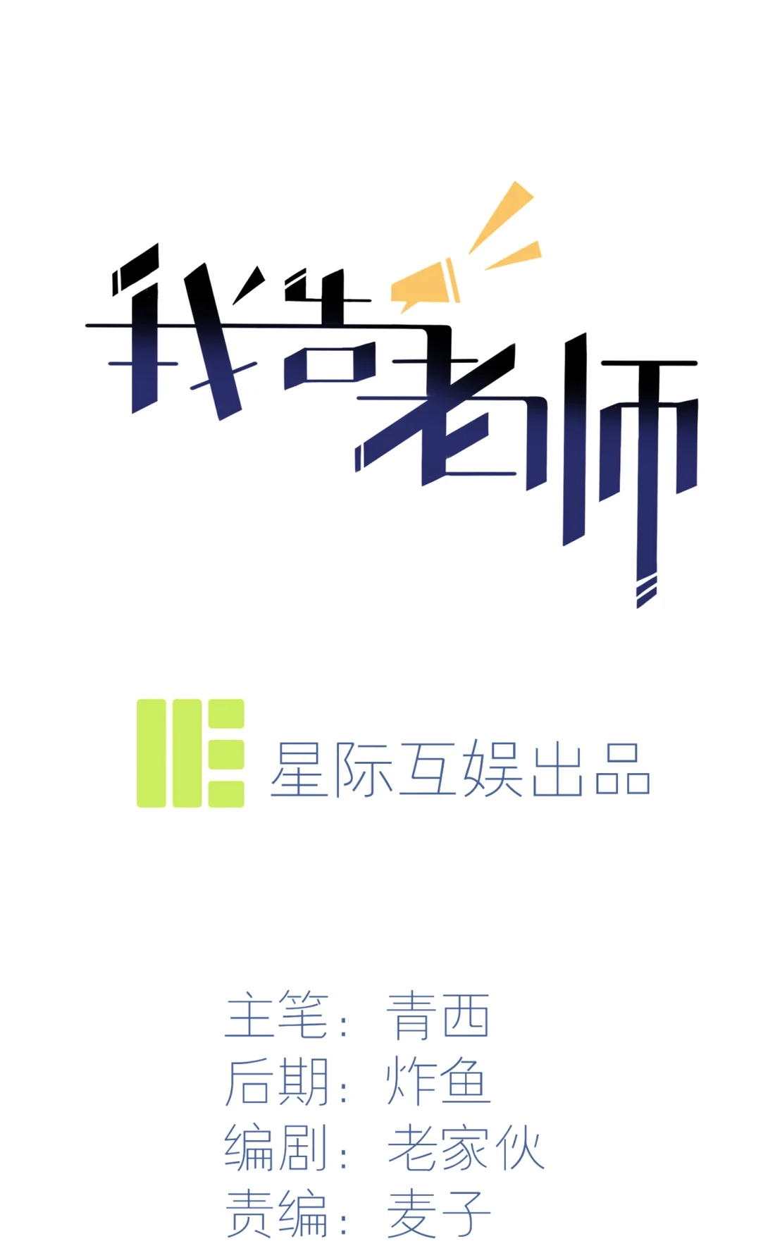 《我告老师！！》41 你给叶悲催写情书？ 第1页