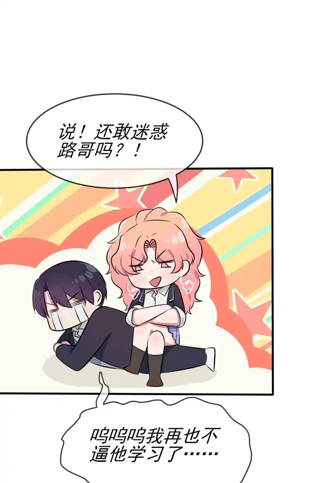 《我告老师！！》42 说！还敢迷惑路哥吗？！ 第18页