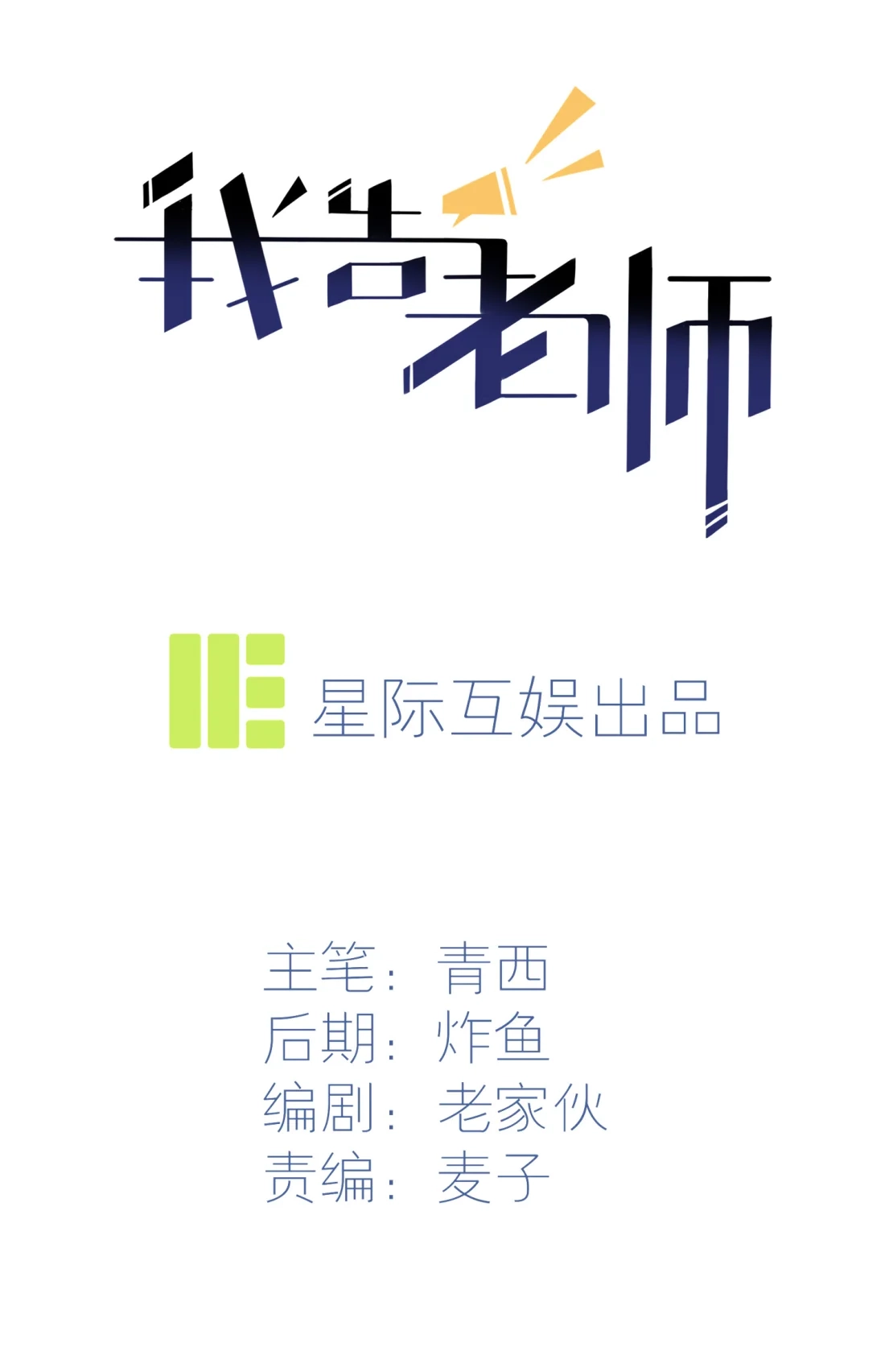 《我告老师！！》42 说！还敢迷惑路哥吗？！ 第9页