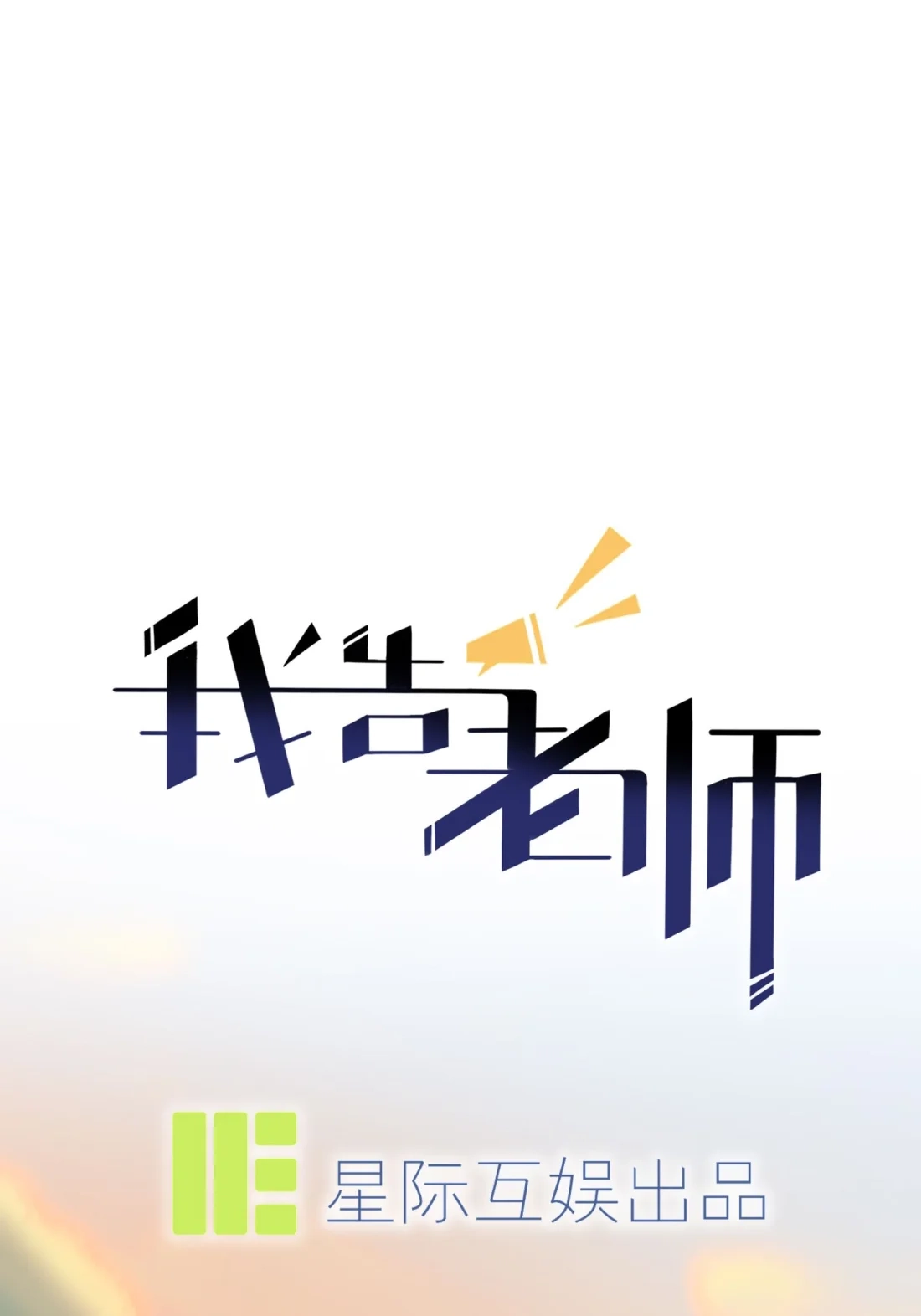 《我告老师！！》43 那天放狗追我的是你！ 第10页