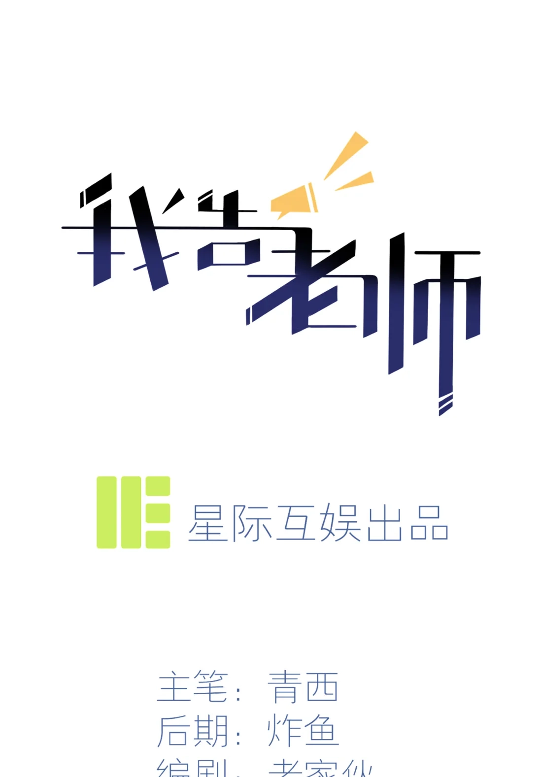 《我告老师！！》44 我，威武不能屈…… 第1页