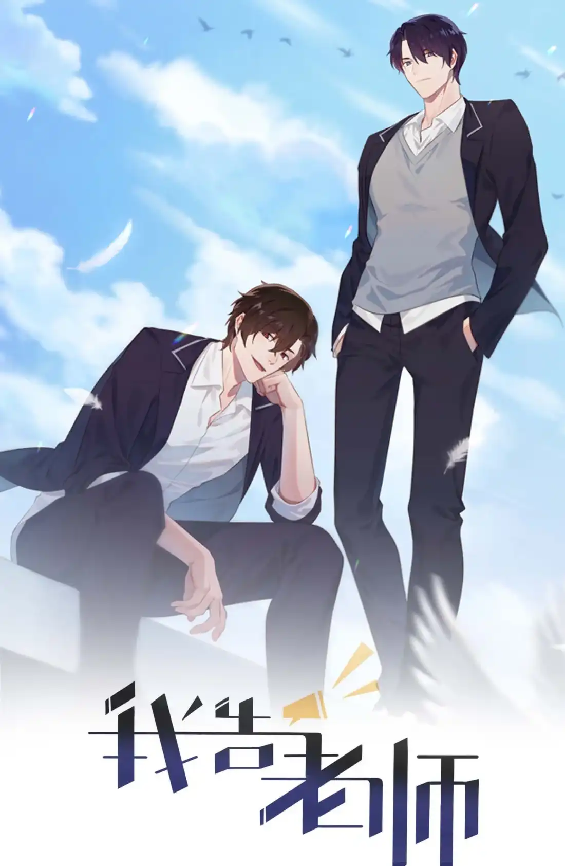 《我告老师！！》- 公告栏 第1页