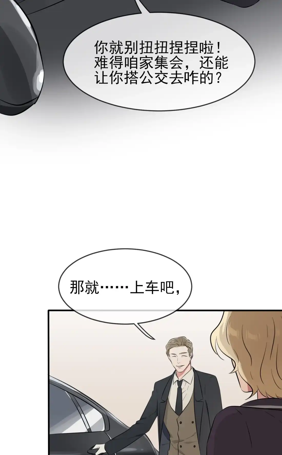 《我告老师！！》48 上车吧少爷？ 第48页