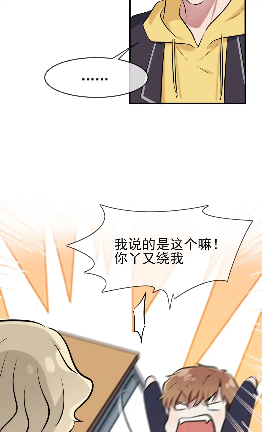《我告老师！！》48 上车吧少爷？ 第14页