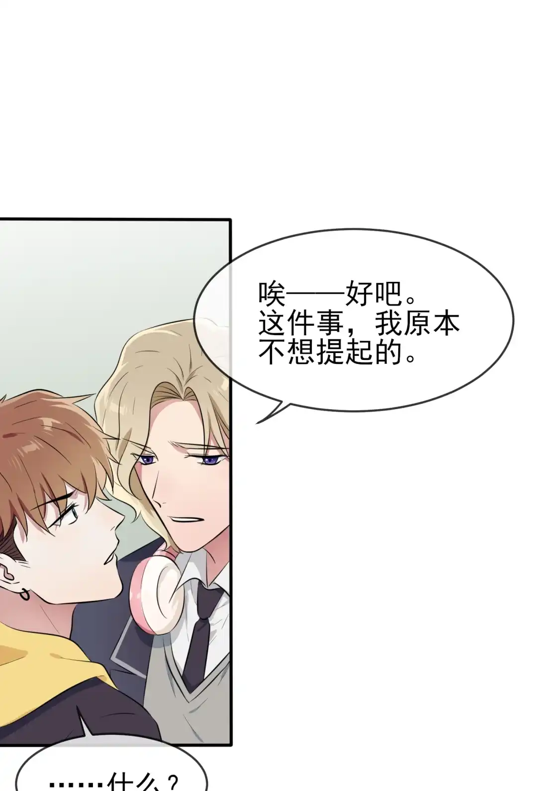 《我告老师！！》48 上车吧少爷？ 第18页
