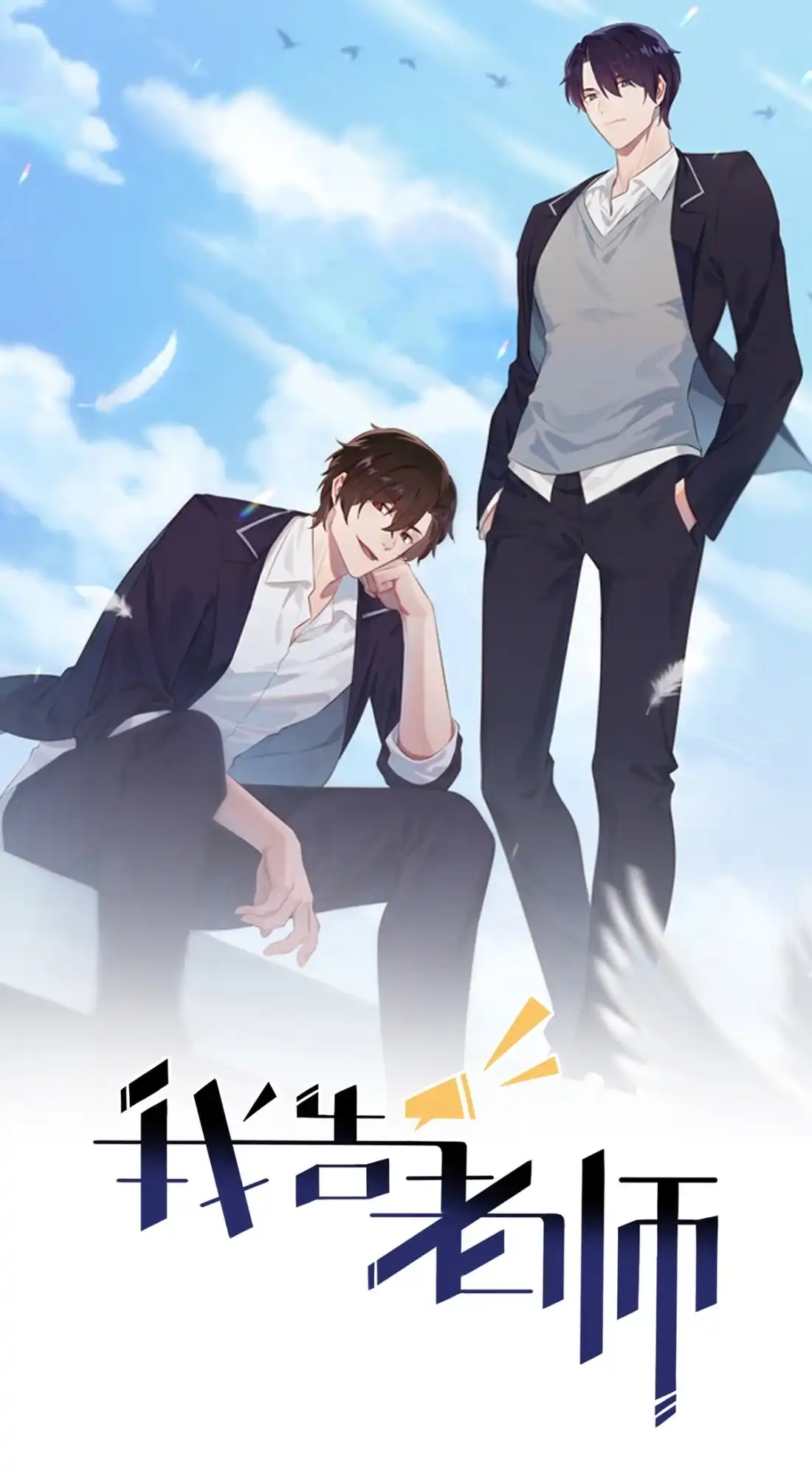 《我告老师！！》53 你怎么不穿衣服！ 第1页