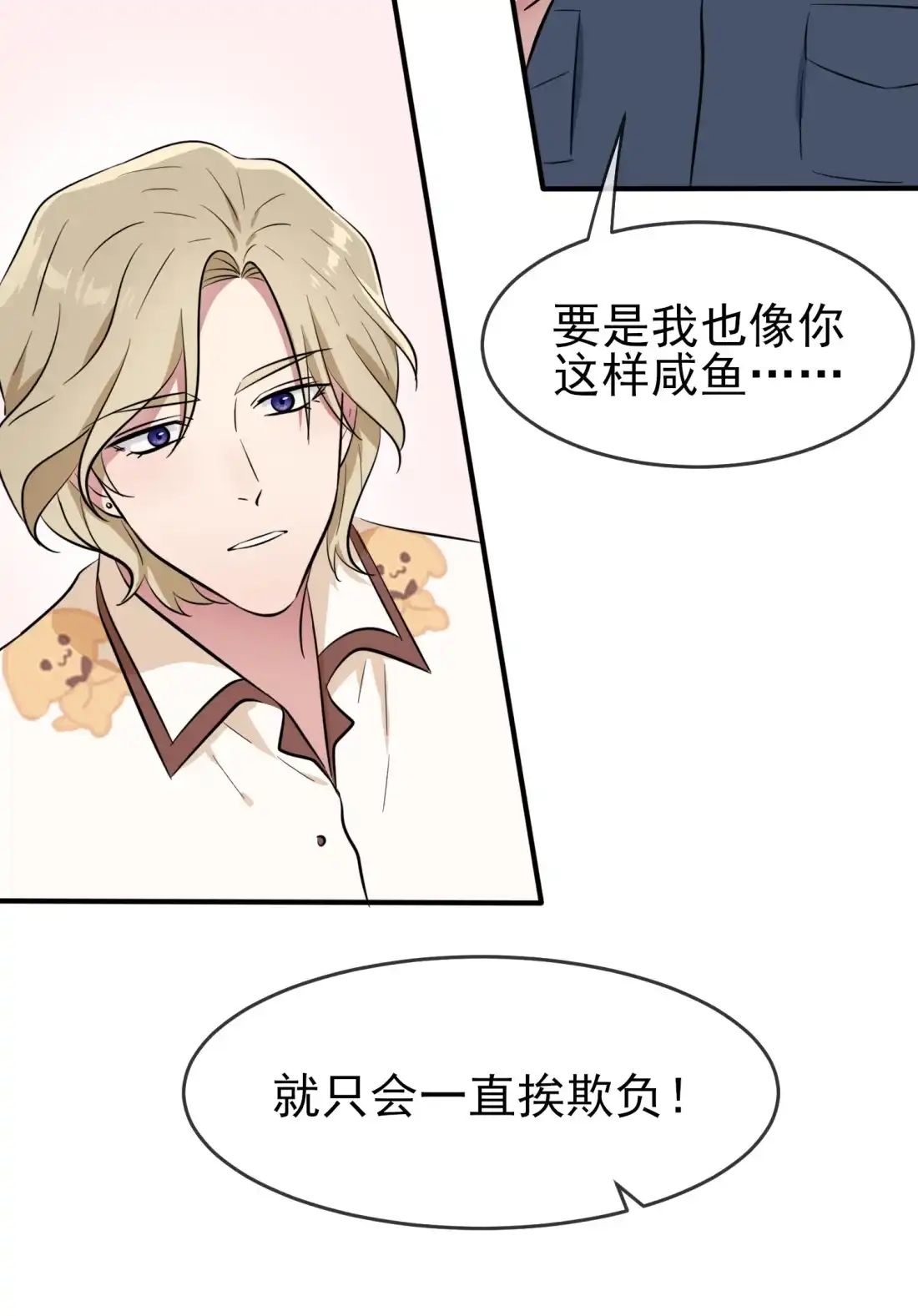 《我告老师！！》56 最讨厌你这种咸鱼了！ 第32页